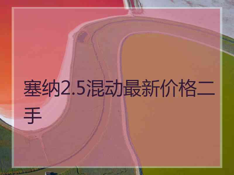 塞纳2.5混动最新价格二手