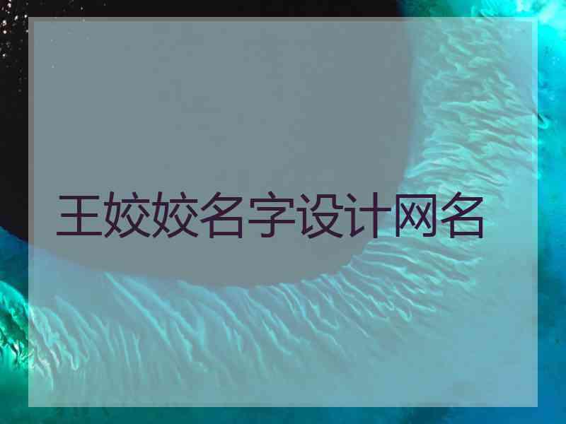 王姣姣名字设计网名