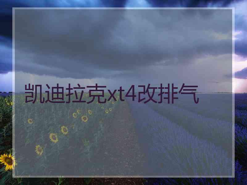 凯迪拉克xt4改排气