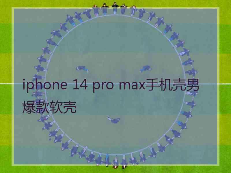 iphone 14 pro max手机壳男爆款软壳