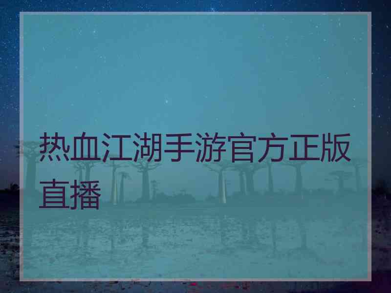 热血江湖手游官方正版直播