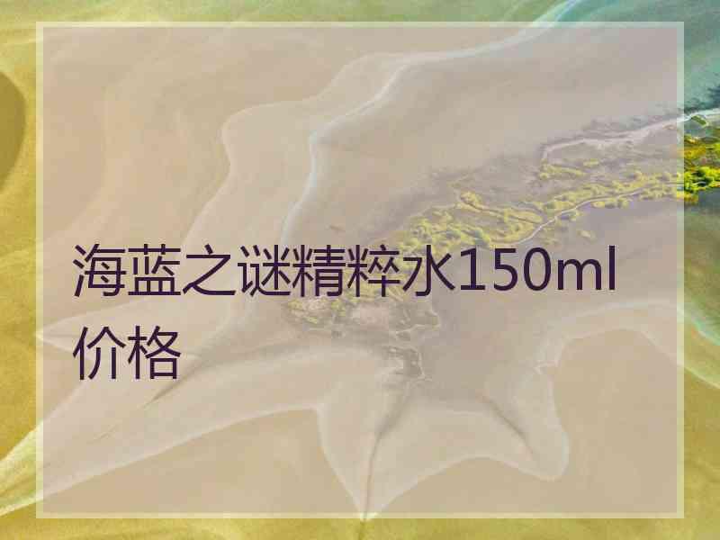 海蓝之谜精粹水150ml价格