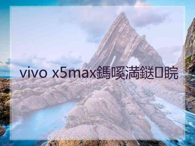 vivo x5max鎷嗘満鎹㈠睆