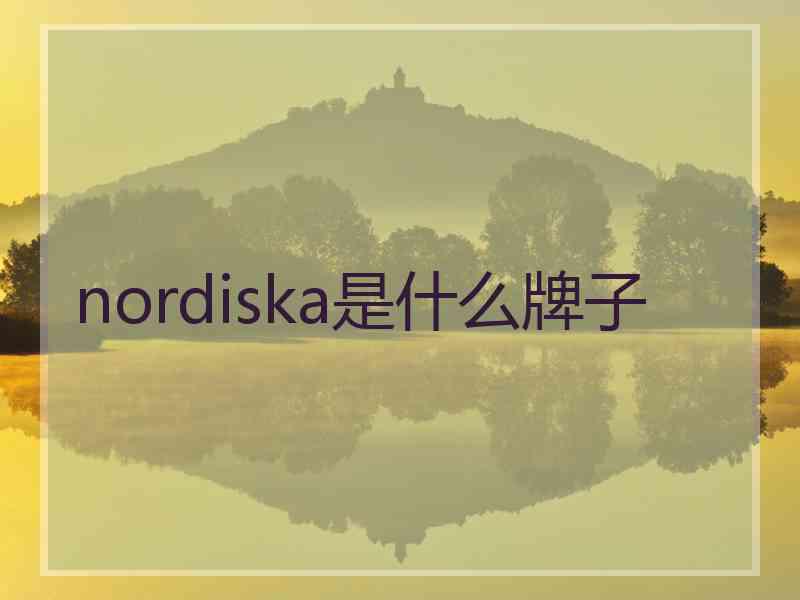 nordiska是什么牌子