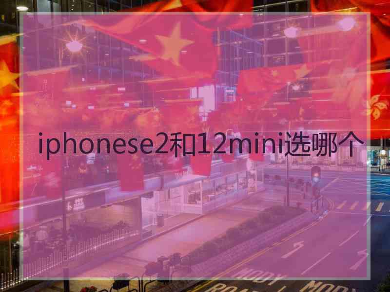 iphonese2和12mini选哪个