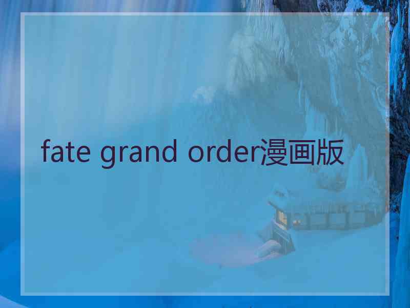 fate grand order漫画版