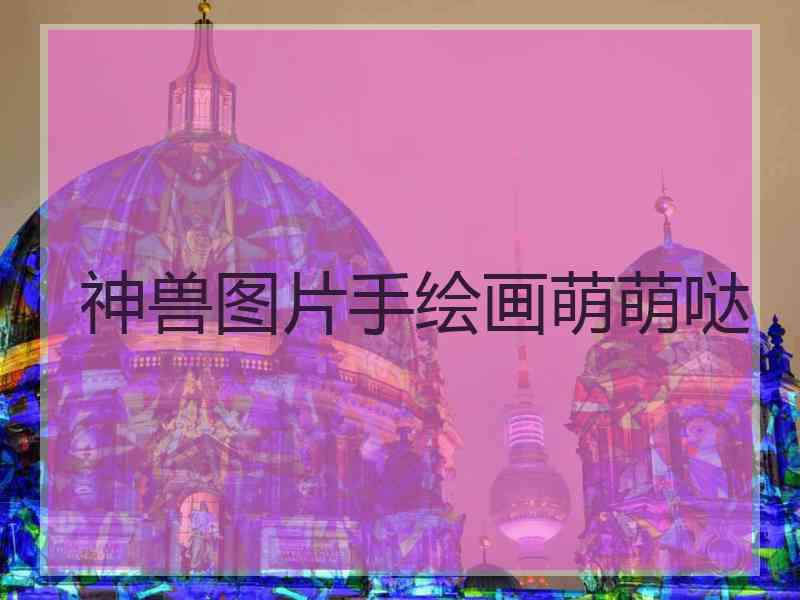 神兽图片手绘画萌萌哒