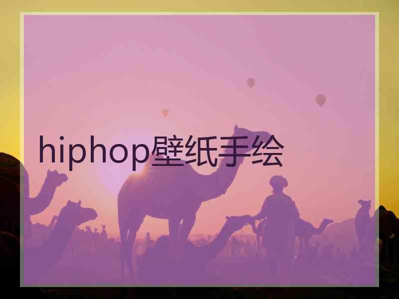 hiphop壁纸手绘