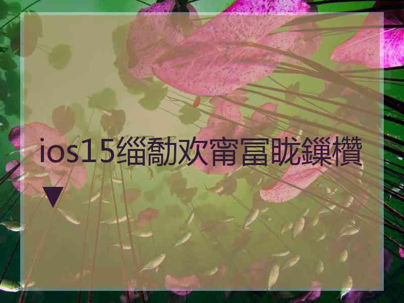 ios15缁勪欢甯冨眬鏁欑▼