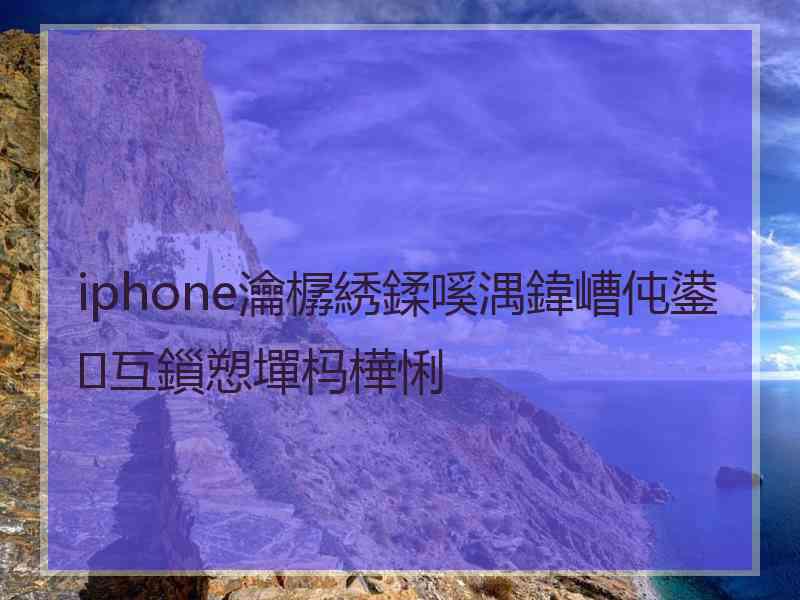 iphone瀹樼綉鍒嗘湡鍏嶆伅鍙互鎻愬墠杩樺悧