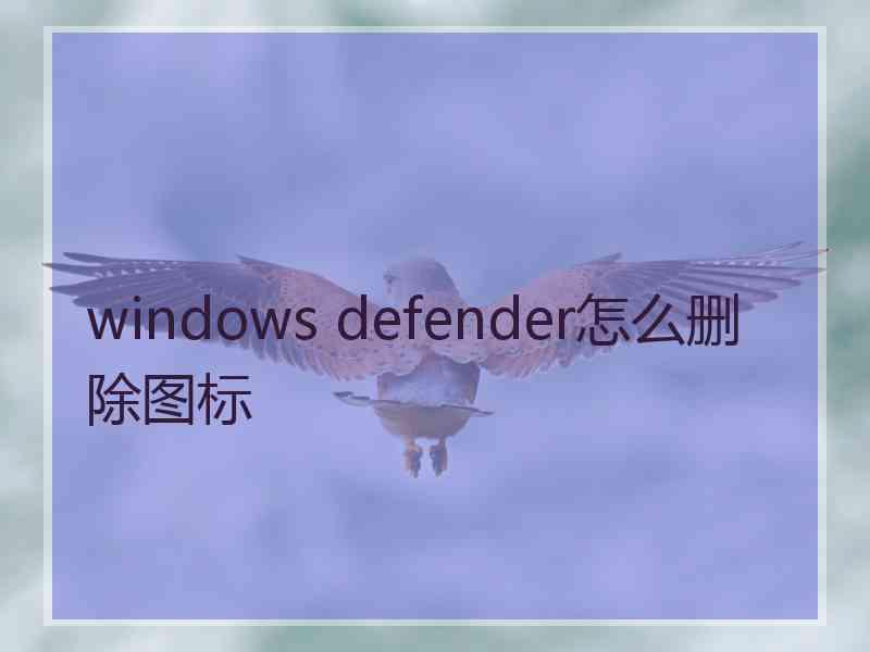 windows defender怎么删除图标