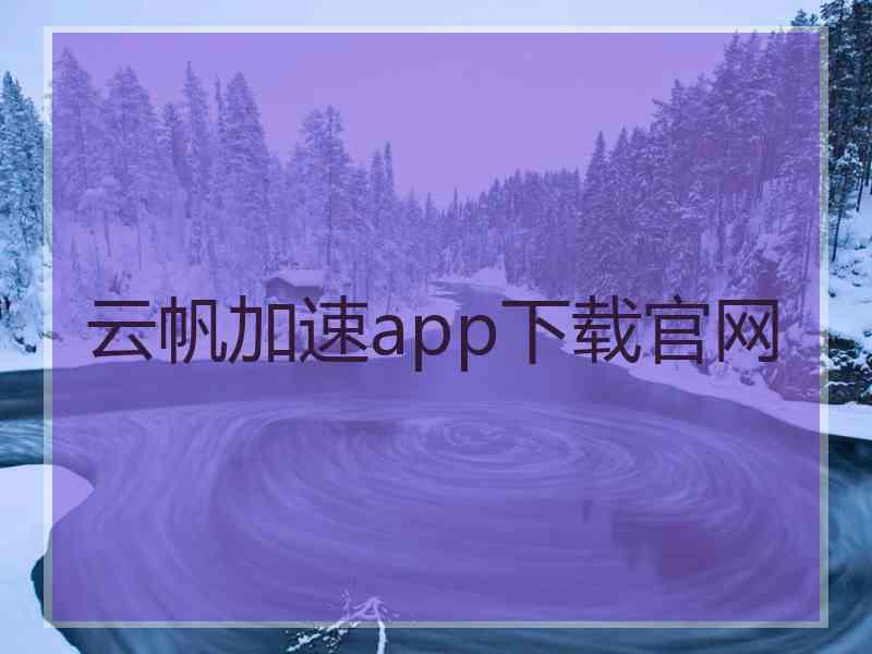 云帆加速app下载官网