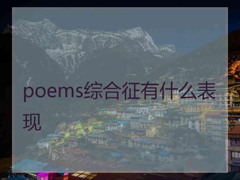 poems综合征有什么表现