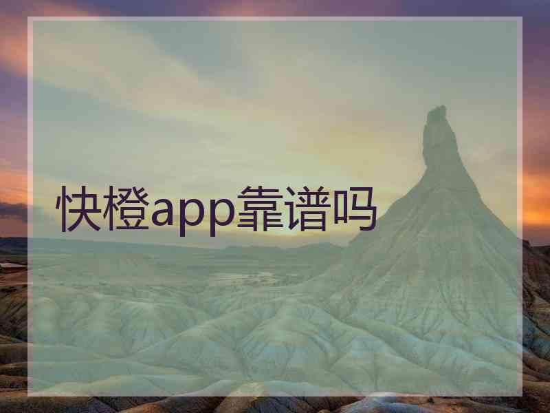 快橙app靠谱吗