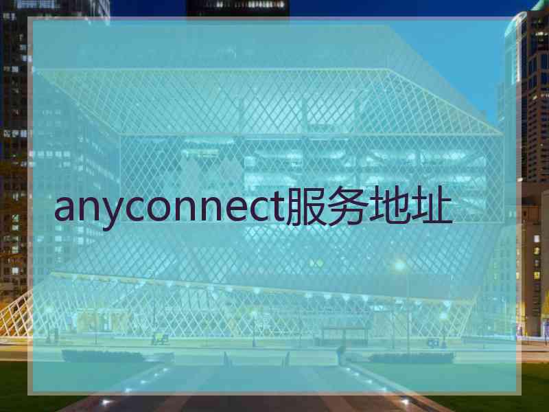 anyconnect服务地址