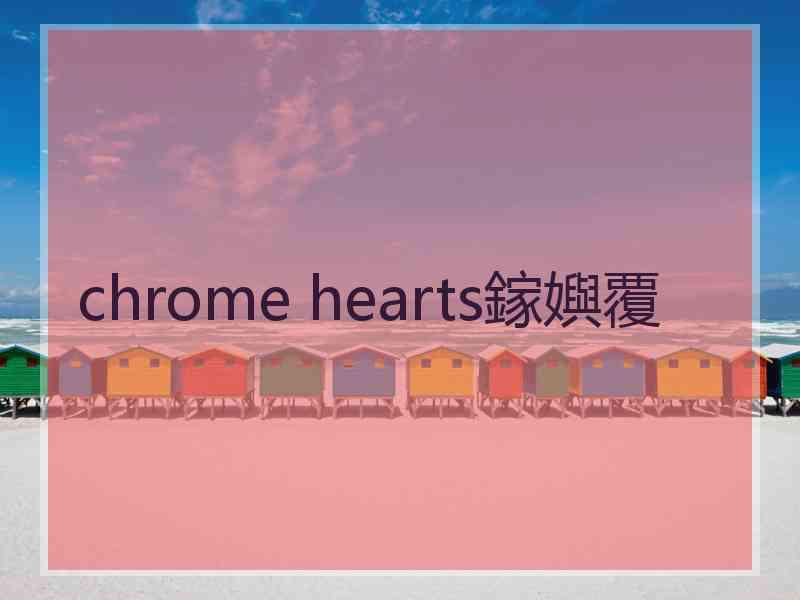 chrome hearts鎵嬩覆