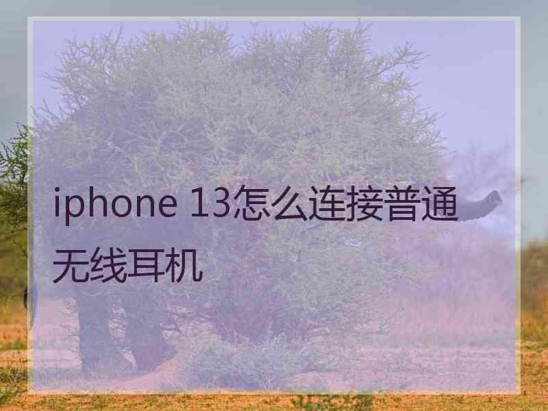 iphone 13怎么连接普通无线耳机