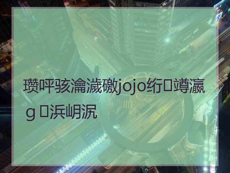 瓒呯骇瀹濊礉jojo绗竴瀛ｇ浜岄泦