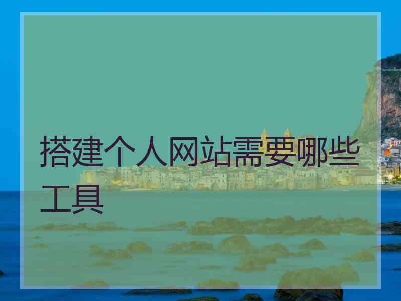 搭建个人网站需要哪些工具