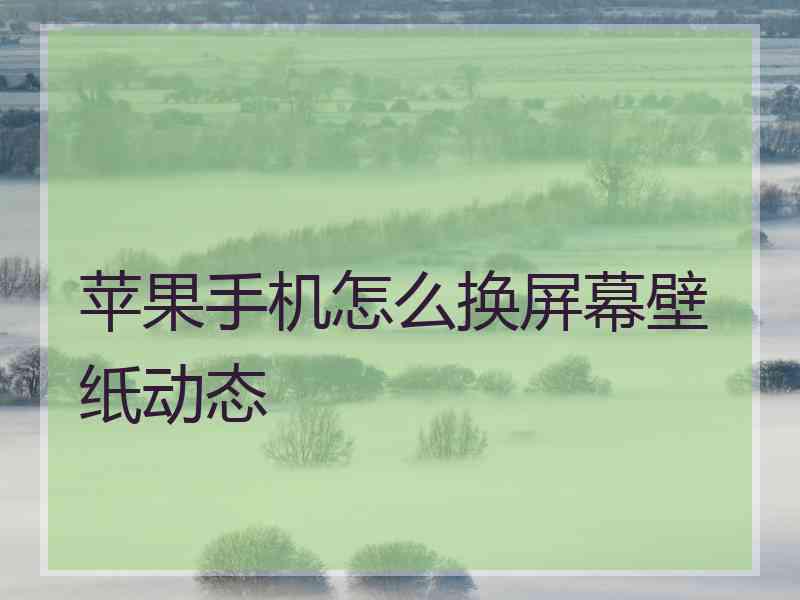 苹果手机怎么换屏幕壁纸动态