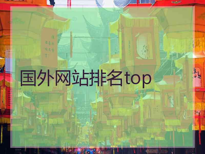 国外网站排名top