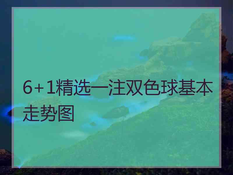 6+1精选一注双色球基本走势图