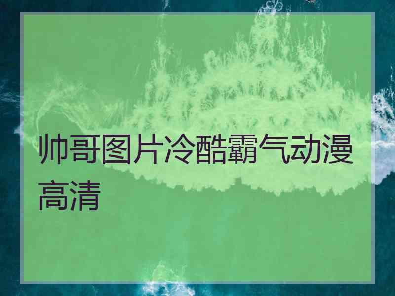 帅哥图片冷酷霸气动漫高清