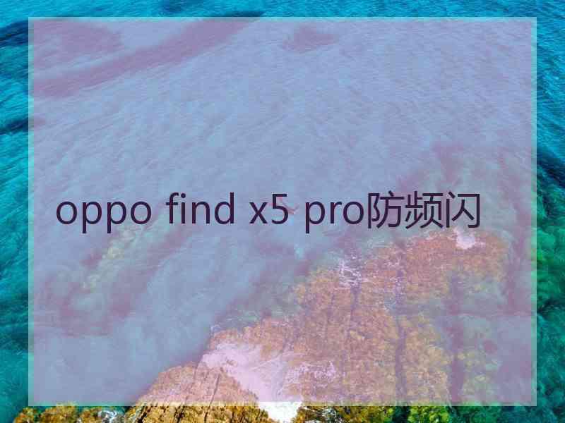 oppo find x5 pro防频闪