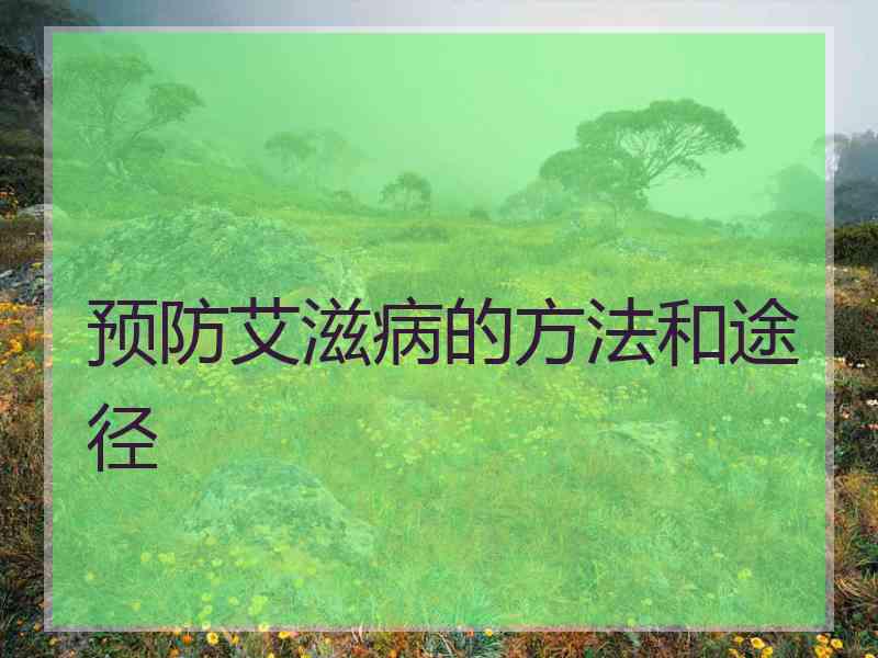 预防艾滋病的方法和途径