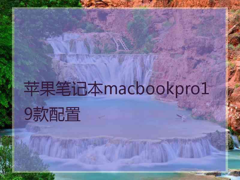 苹果笔记本macbookpro19款配置