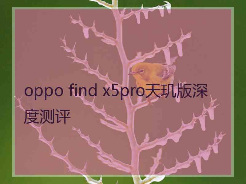 oppo find x5pro天玑版深度测评