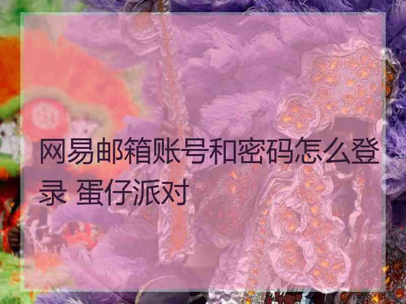 网易邮箱账号和密码怎么登录 蛋仔派对