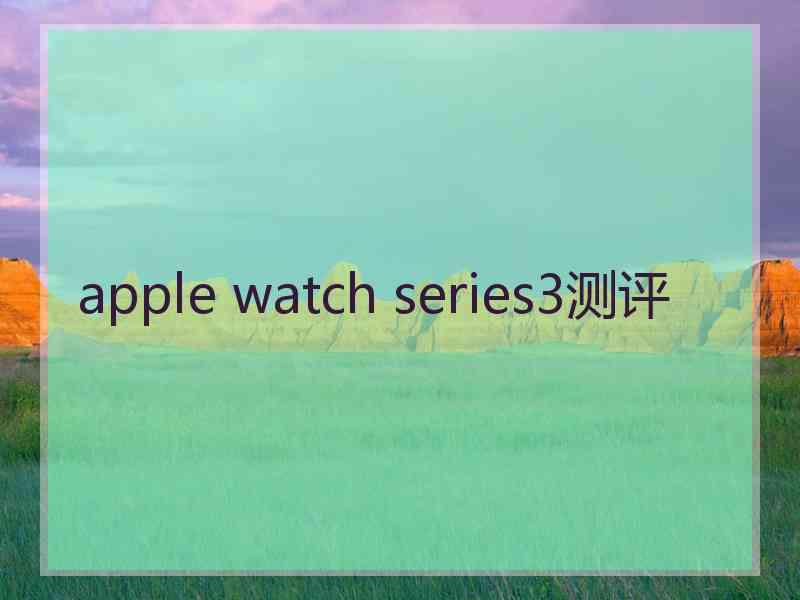 apple watch series3测评