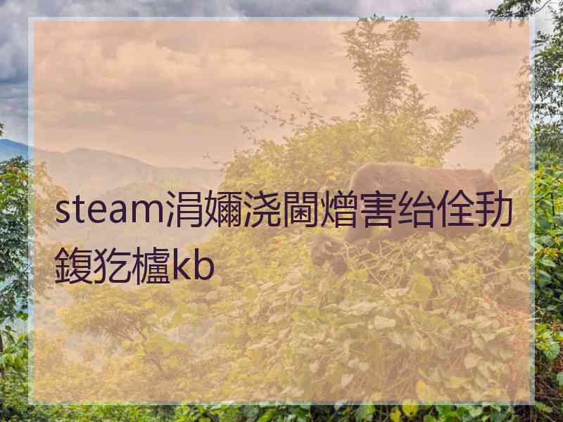 steam涓嬭浇閫熷害绐佺劧鍑犵櫨kb