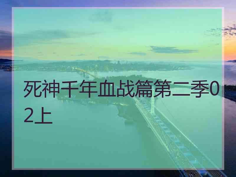 死神千年血战篇第二季02上