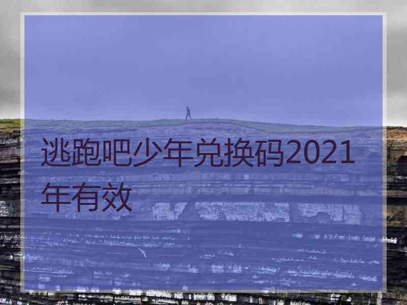 逃跑吧少年兑换码2021年有效