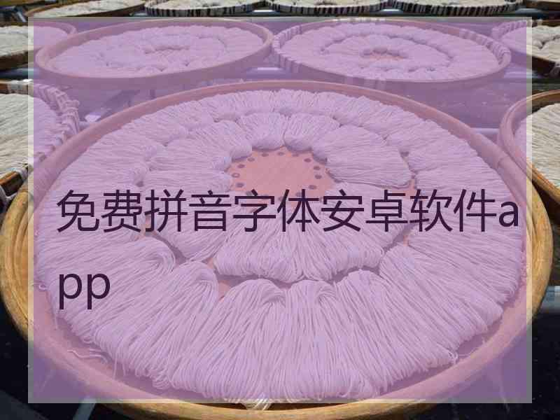 免费拼音字体安卓软件app