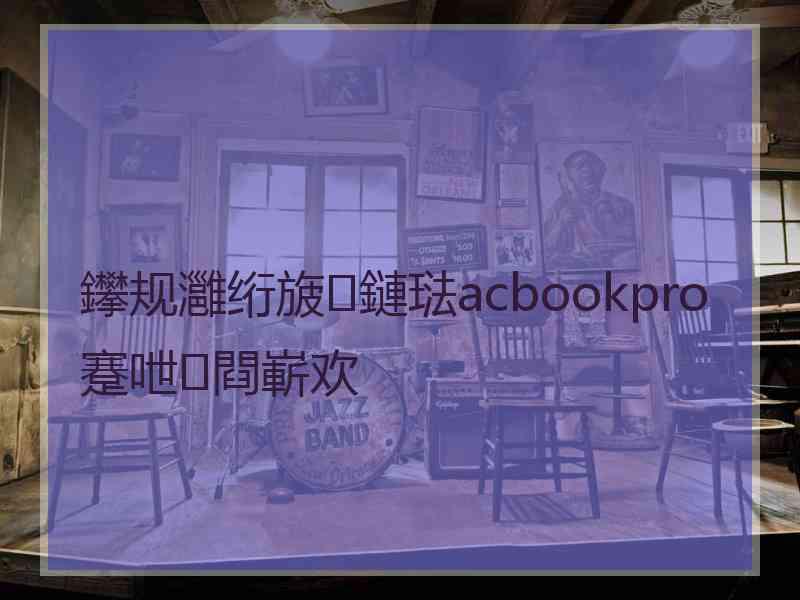 鑻规灉绗旇鏈琺acbookpro蹇呭閰嶄欢