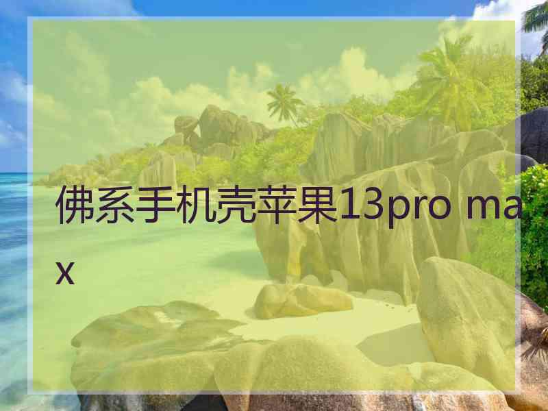 佛系手机壳苹果13pro max