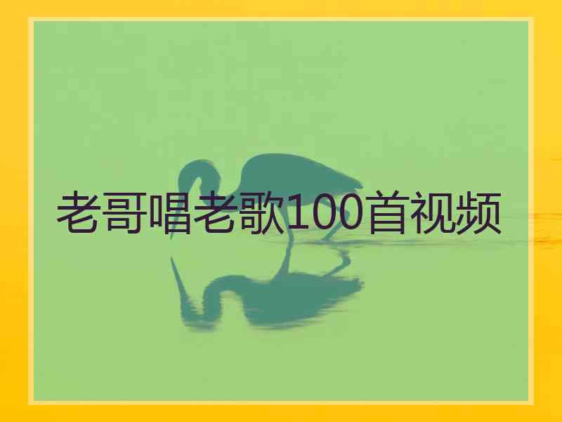 老哥唱老歌100首视频