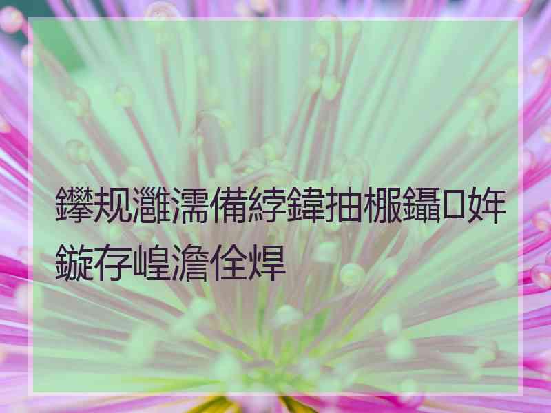 鑻规灉濡備綍鍏抽棴鑷姩鏇存崲澹佺焊