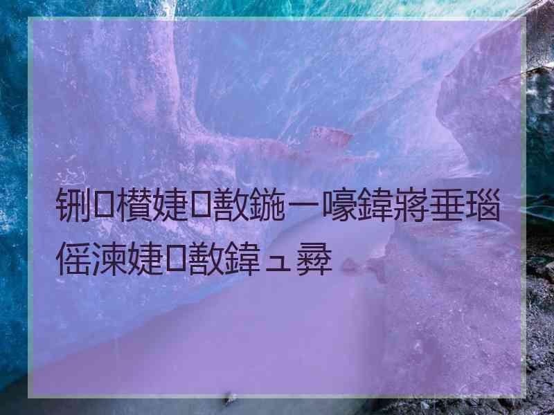 铏櫕婕敾鍦ㄧ嚎鍏嶈垂瑙傜湅婕敾鍏ュ彛