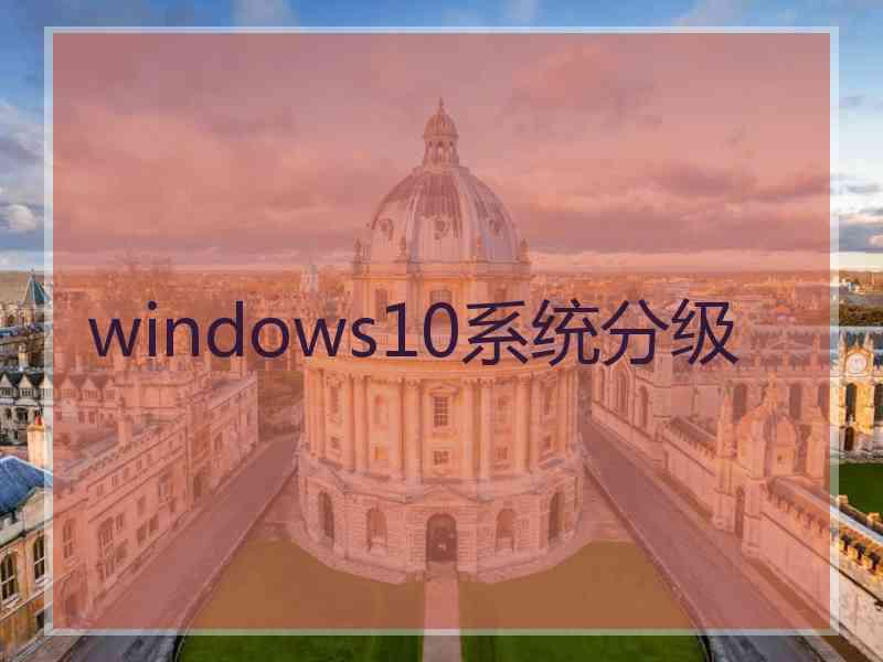 windows10系统分级