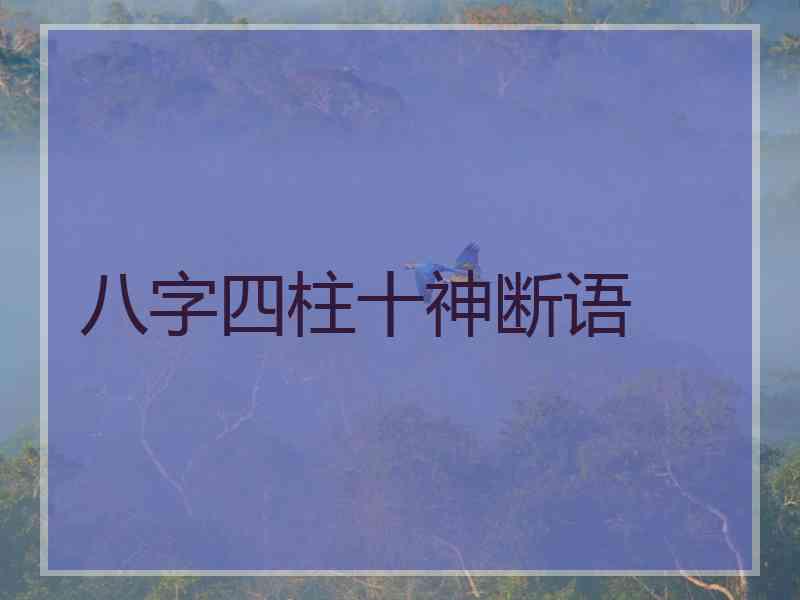 八字四柱十神断语