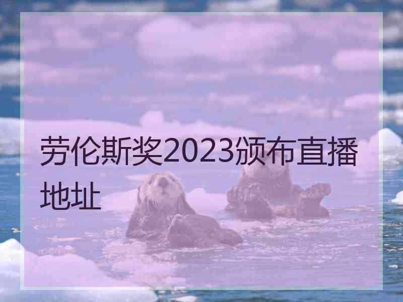 劳伦斯奖2023颁布直播地址