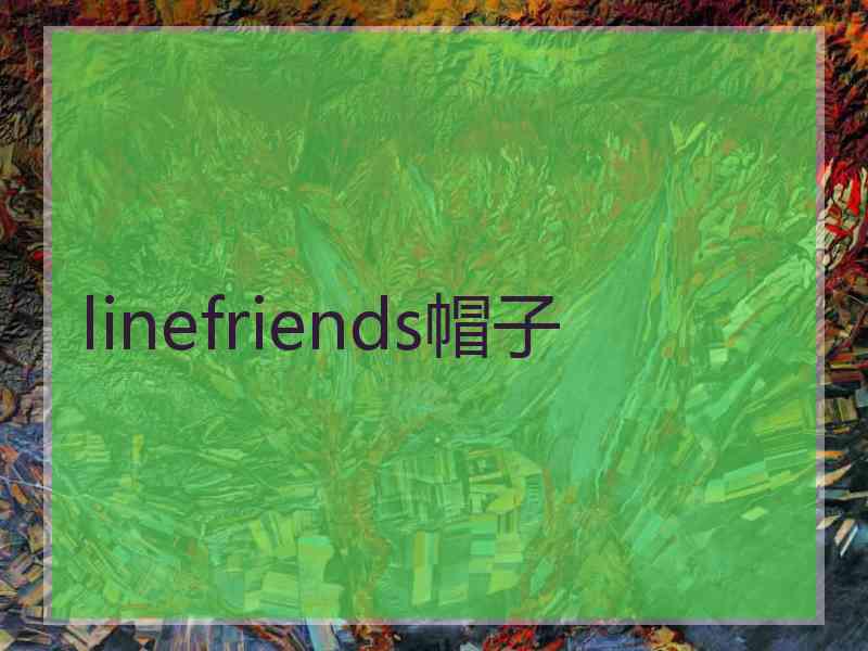 linefriends帽子