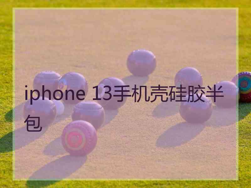 iphone 13手机壳硅胶半包