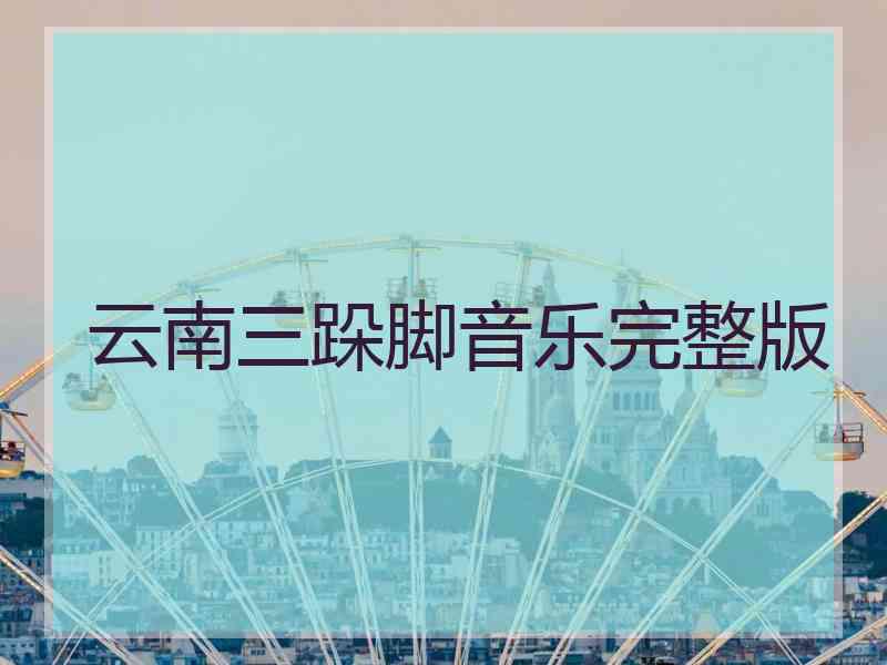 云南三跺脚音乐完整版