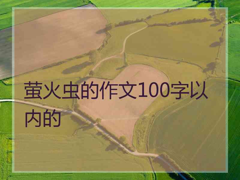 萤火虫的作文100字以内的