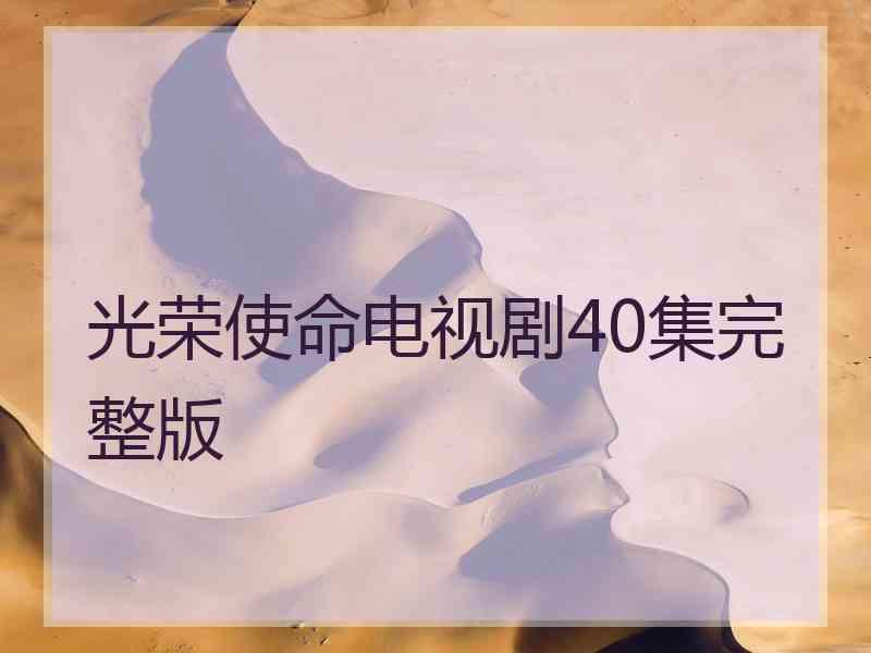 光荣使命电视剧40集完整版